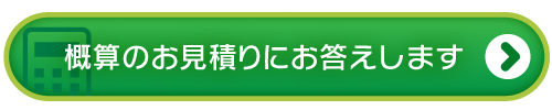 見積もりボタン