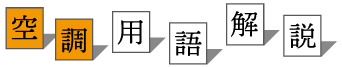 空調用語解説