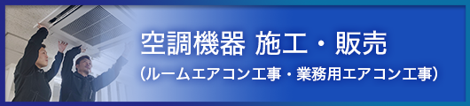 空調機器施工_販売