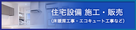 住宅設備施工_販売