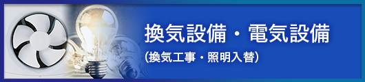 換気設備_電気設備