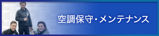 空調保守_メンテナンス