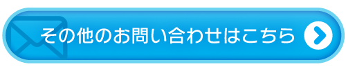 お問合せボタン